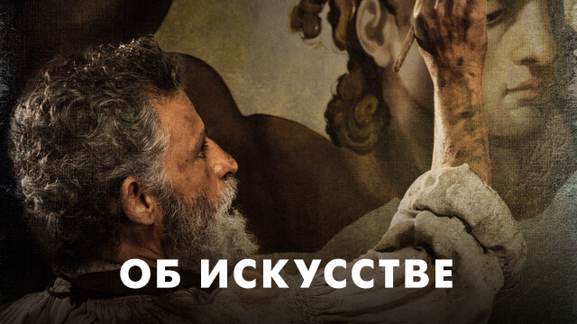 Фильмы об искусстве