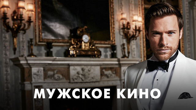 Мужское кино