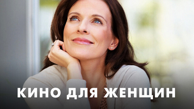 Кино для женщин