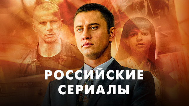 Российские сериалы