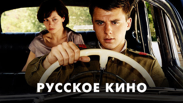 Русское кино