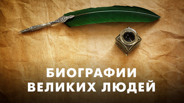 Биографии великих людей
