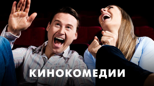 Комедии