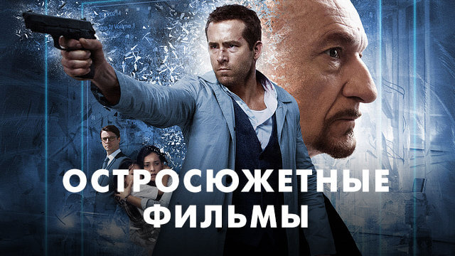 Остросюжетные фильмы