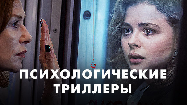 Психологические триллеры