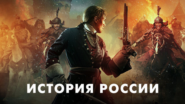 История России