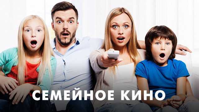 Семейное кино