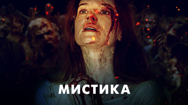 Мистическое кино