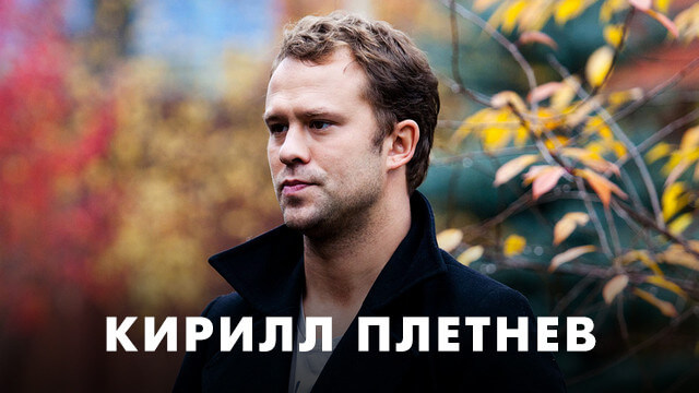 Фильмы с Кириллом Плетневым