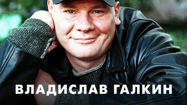 Фильмы с Владиславом Галкиным