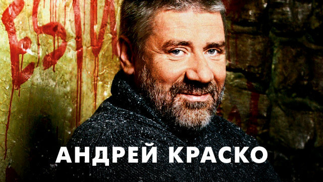 Фильмы с Андреем Краско