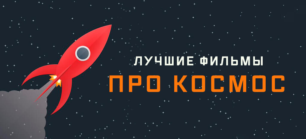 День космонавтики